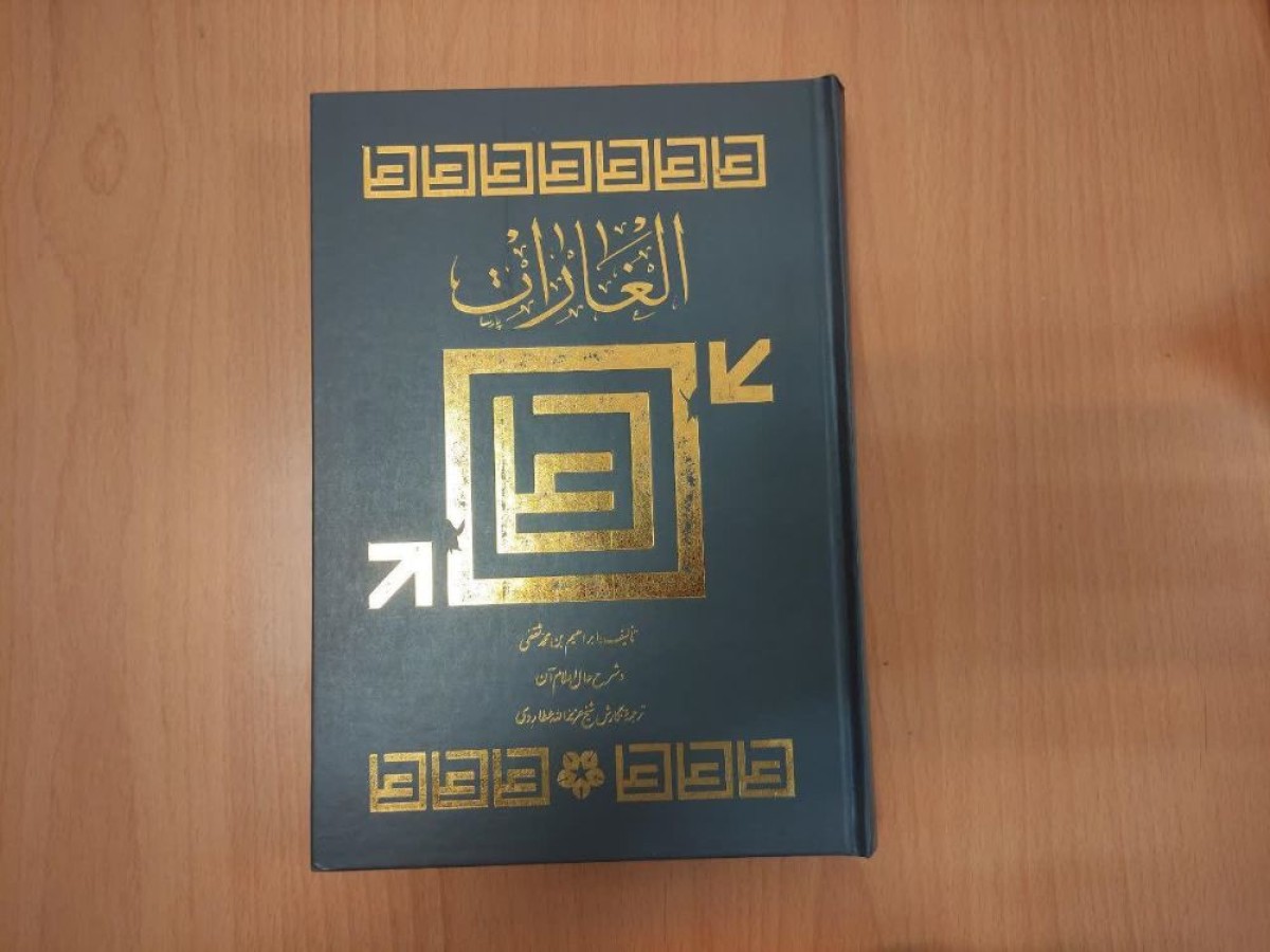 الغارات را به سفارش حاج قاسم بخوانید