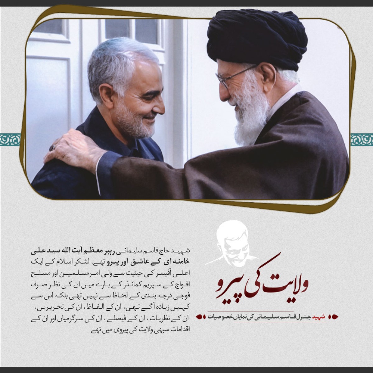 ولایت کا حقیقی پیرو