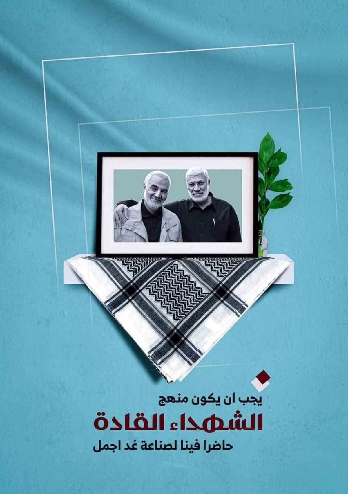  ” الشهـداء القادة “