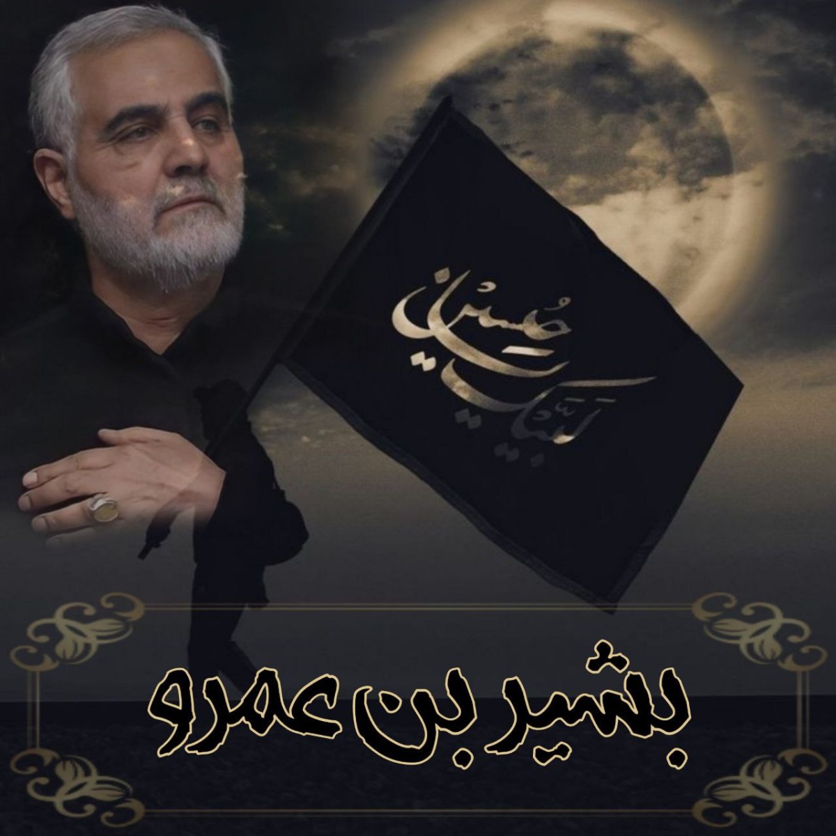  تدبیرگر آخرت ، بشیر بن عمرو