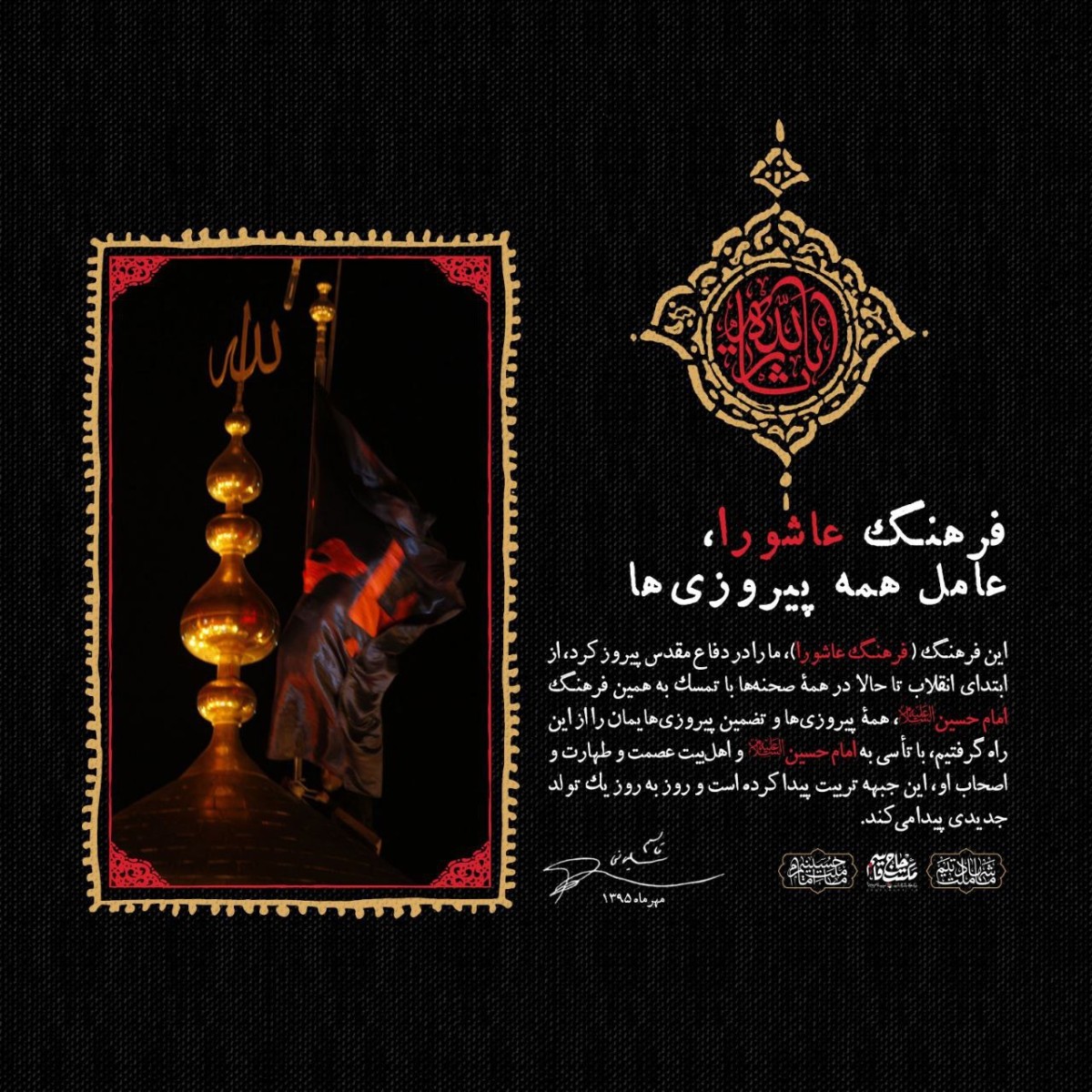 عکس‌نوشت | فرهنگ عاشورا، عامل همه پیروزی‌ها