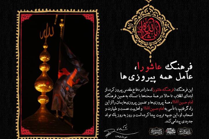 عکس‌نوشت | فرهنگ عاشورا، عامل همه پیروزی‌ها