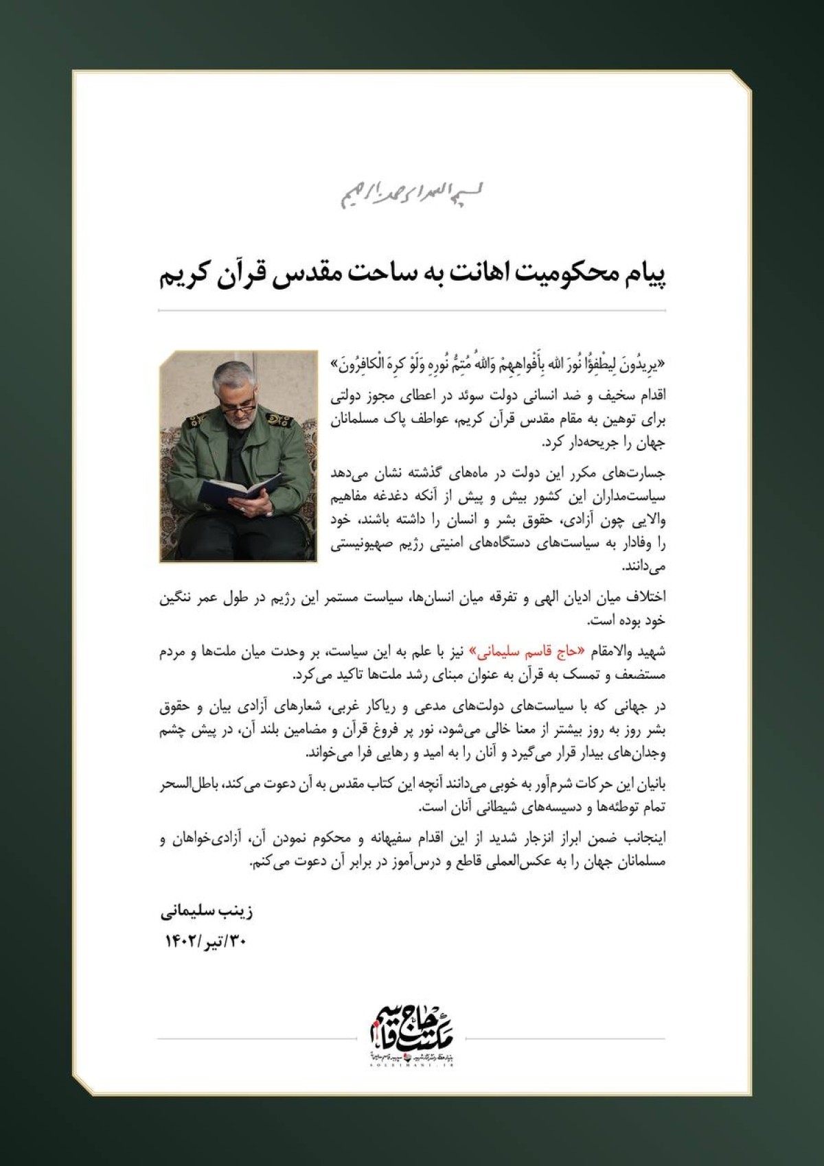 پیام خانم زینب سلیمانی در محکومیت اهانت به ساحت مقدس قرآن کریم