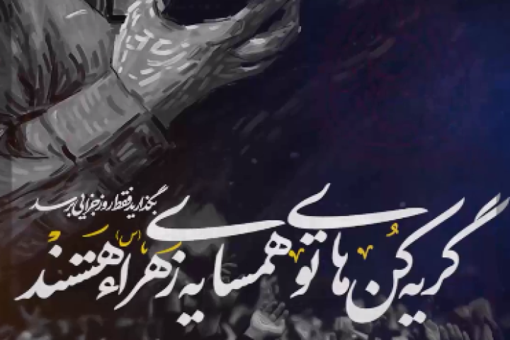 گریه کن های تو همسایه‌ی زهرا هستند