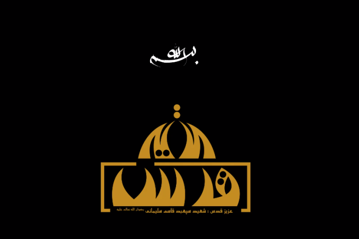 مستند عزیز قدس (قسمت یک)