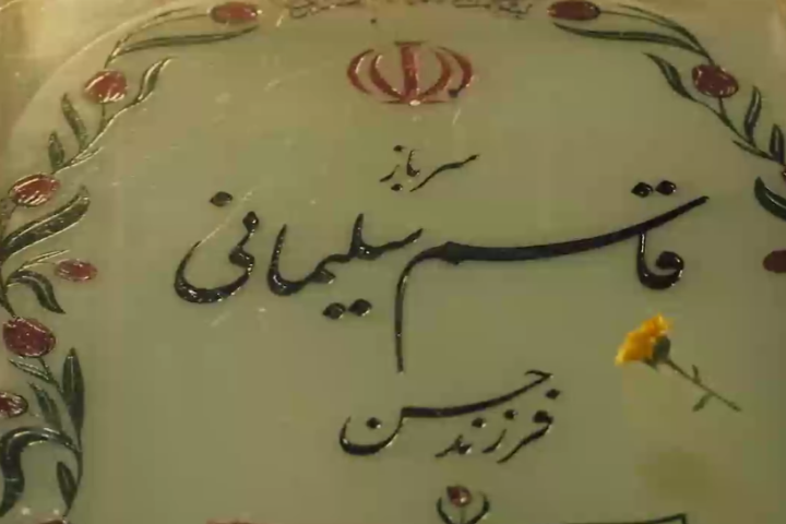 مستند قاسم (قسمت یک)