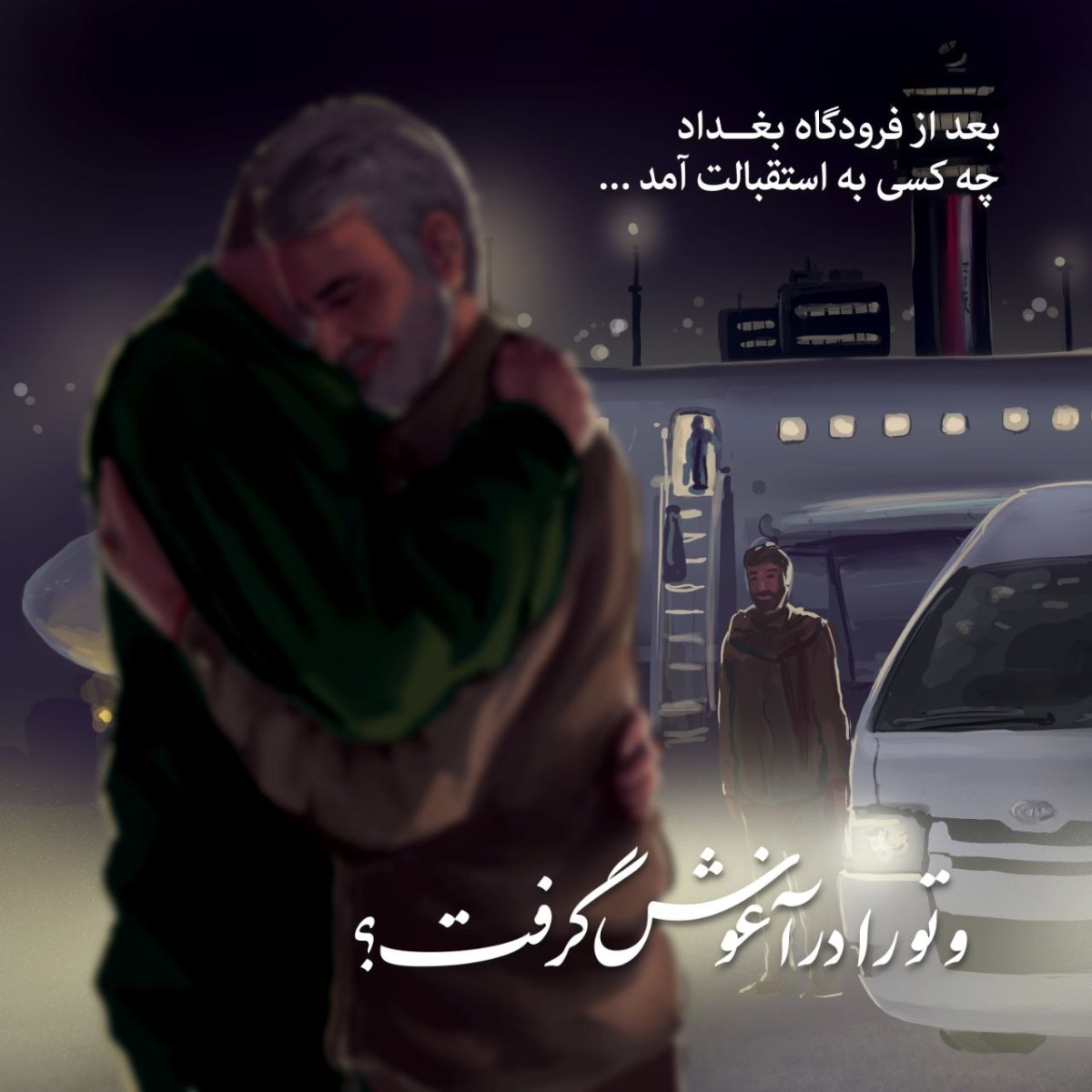 چه کسی به استقبالت آمد…