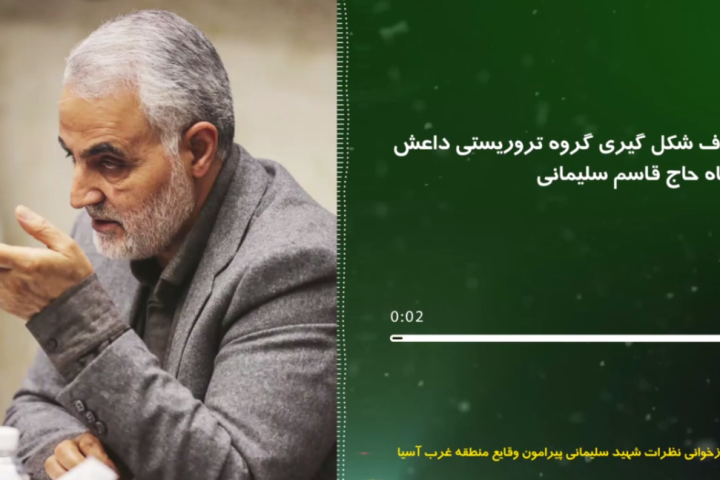 اهداف شکل گیری گروه تروریستی داعش از نگاه حاج قاسم سلیمانی