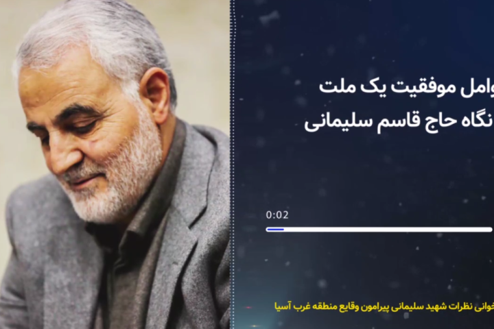 عوامل موفقیت یک ملت از نگاه حاج قاسم سلیمانی