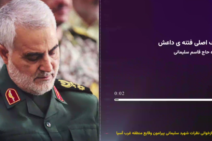 هدف اصلی فتنه ی داعش از نگاه حاج قاسم سلیمانی