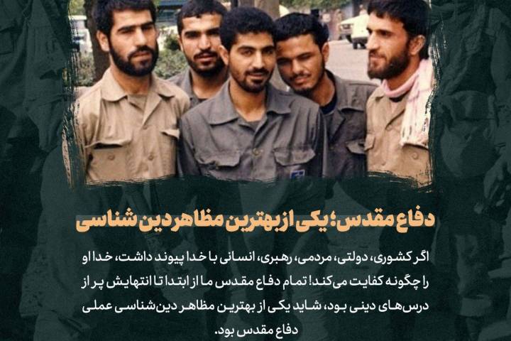 دفاع مقدس یکی از بهترین مظاهر دین شناسی