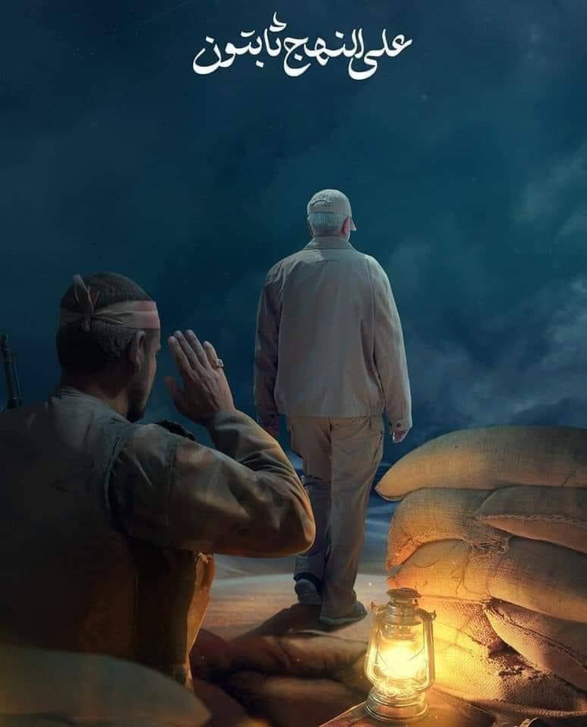  ” على النهج ثابتون “