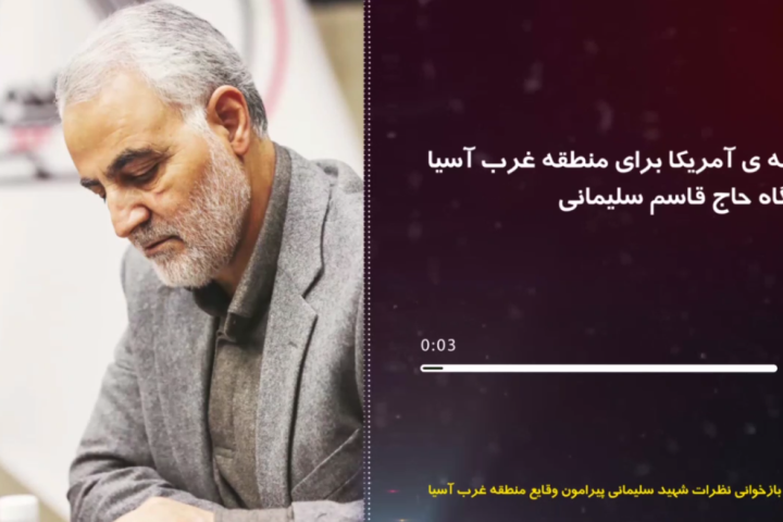 نقشه ی آمریکا برای منطقه غرب آسیا از نگاه حاج قاسم سلیمانی