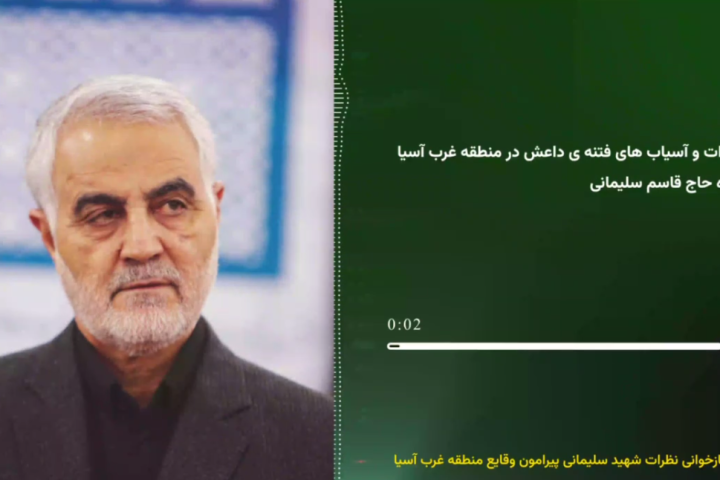 خسارات و آسیاب های فتنه ی داعش در منطقه غرب آسیا از نگاه حاج قاسم سلیمانی