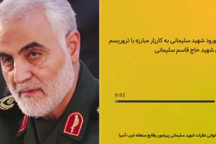 دلایل ورود شهید سلیمانی به کارزار مبارزه با تروریسم از زبان شهید حاج قاسم سلیمانی