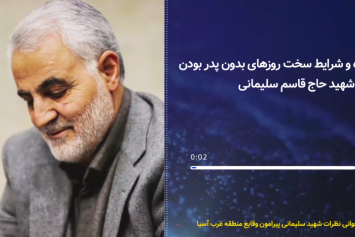 خانواده و شرایط سخت روزهای بدون پدر بودن از زبان شهید حاج قاسم سلیمانی