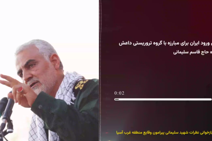 دلایل ورود ایران برای مبارزه با گروه تروریستی داعش از نگاه حاج قاسم سلیمانی