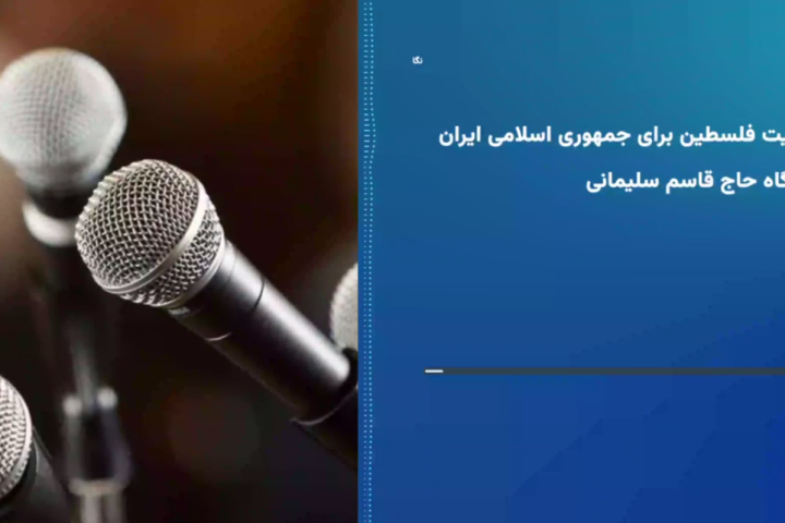 اهمیت فلسطین برای جمهوری اسلامی ایران از نگاه حاج قاسم سلیمانی