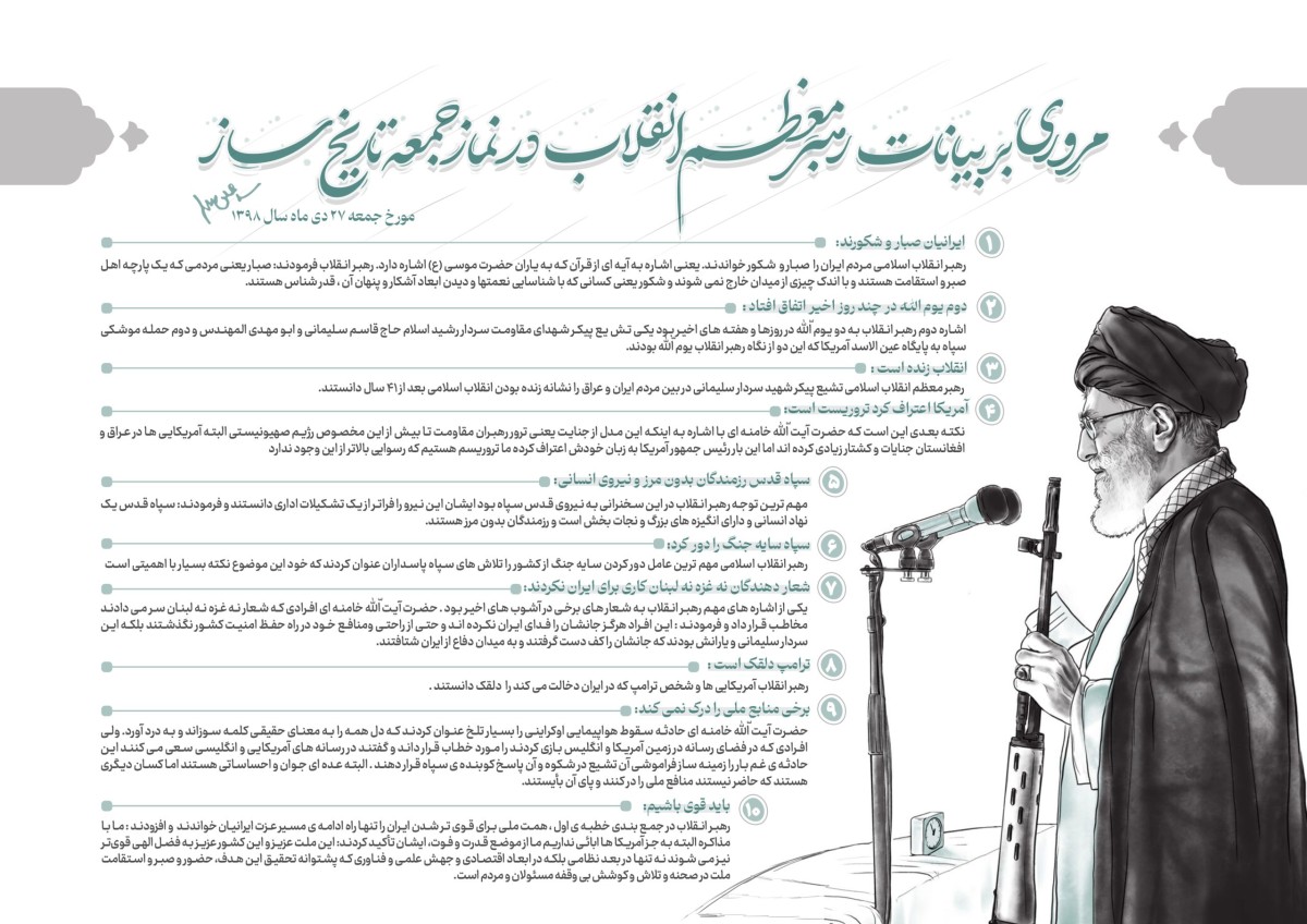 مروری بر بیانات رهبر معظم انقلاب در نماز جمعه تاریخ ساز