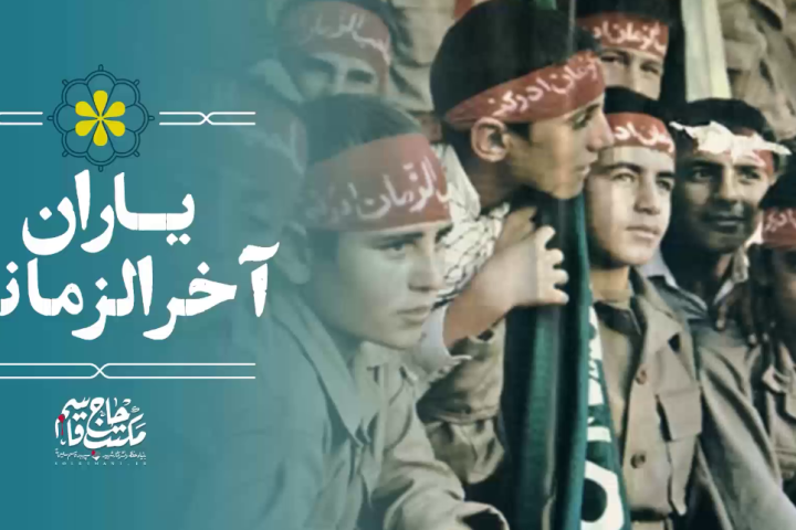 یاران آخرالزمانی