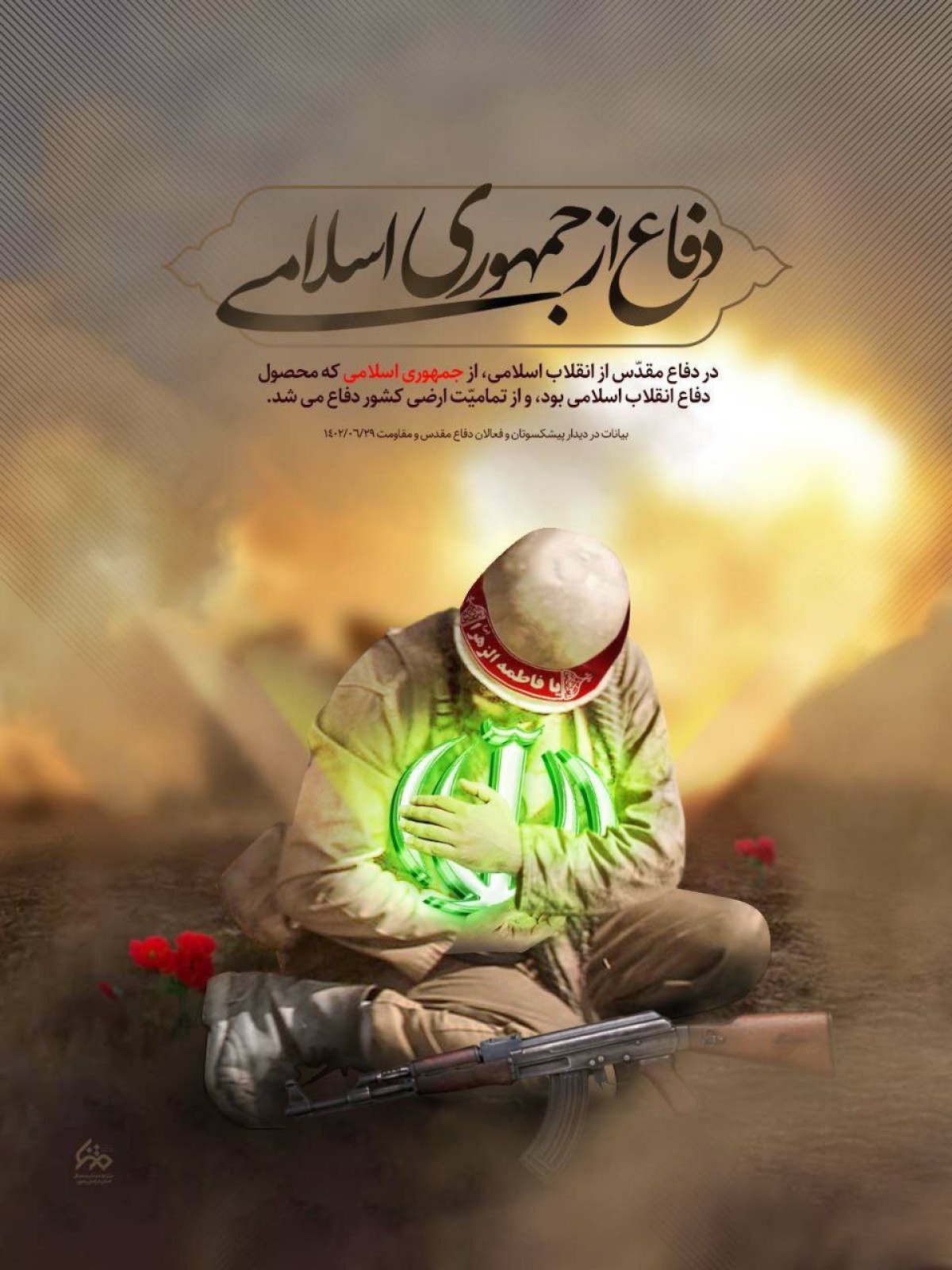 دفاع از جمهوری اسلامی