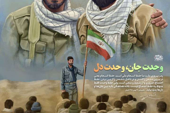 وحدت جان، وحدت دل