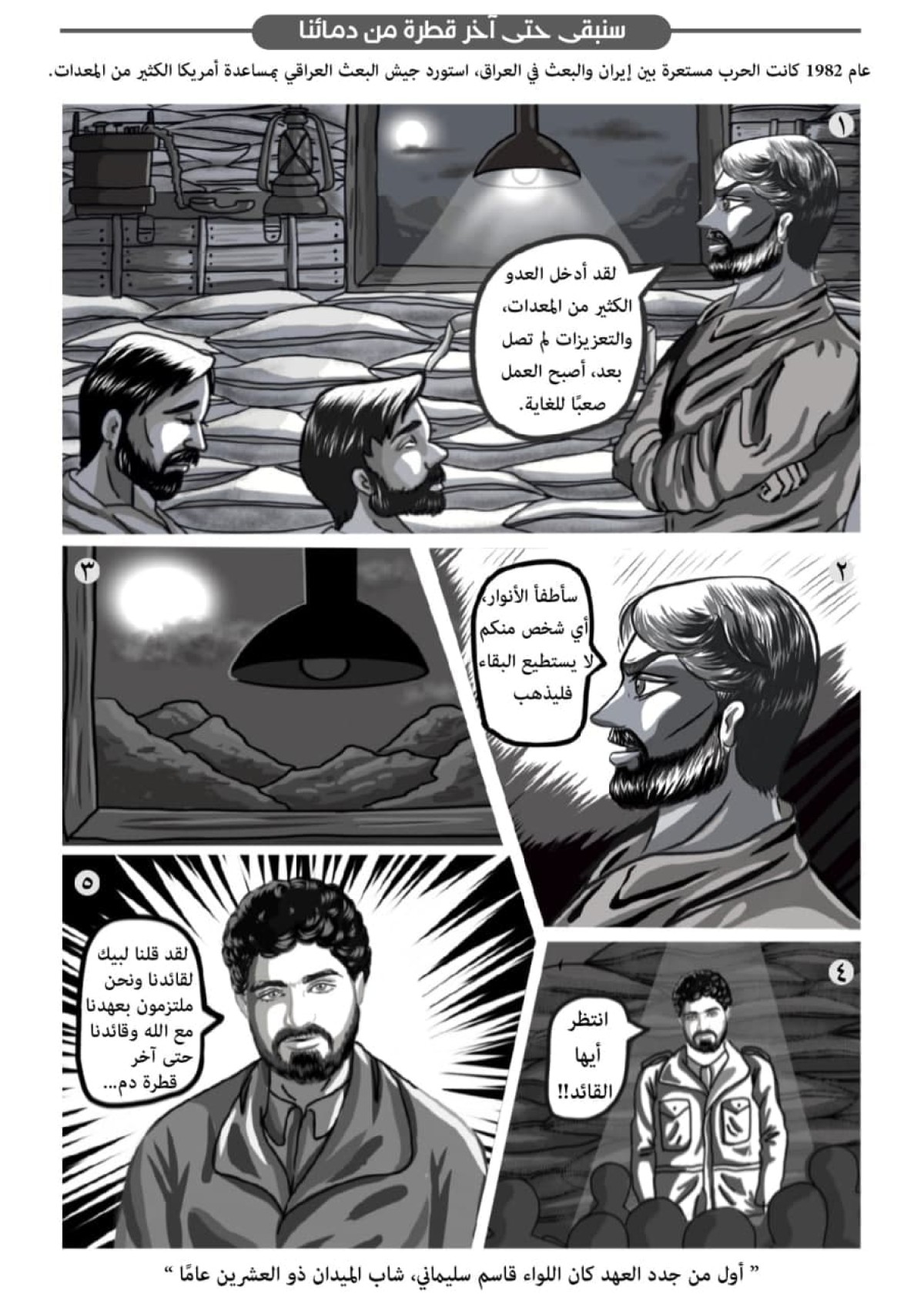  قصص المصورة ” سنبقى حتى آخر قطرة من دمائنا “