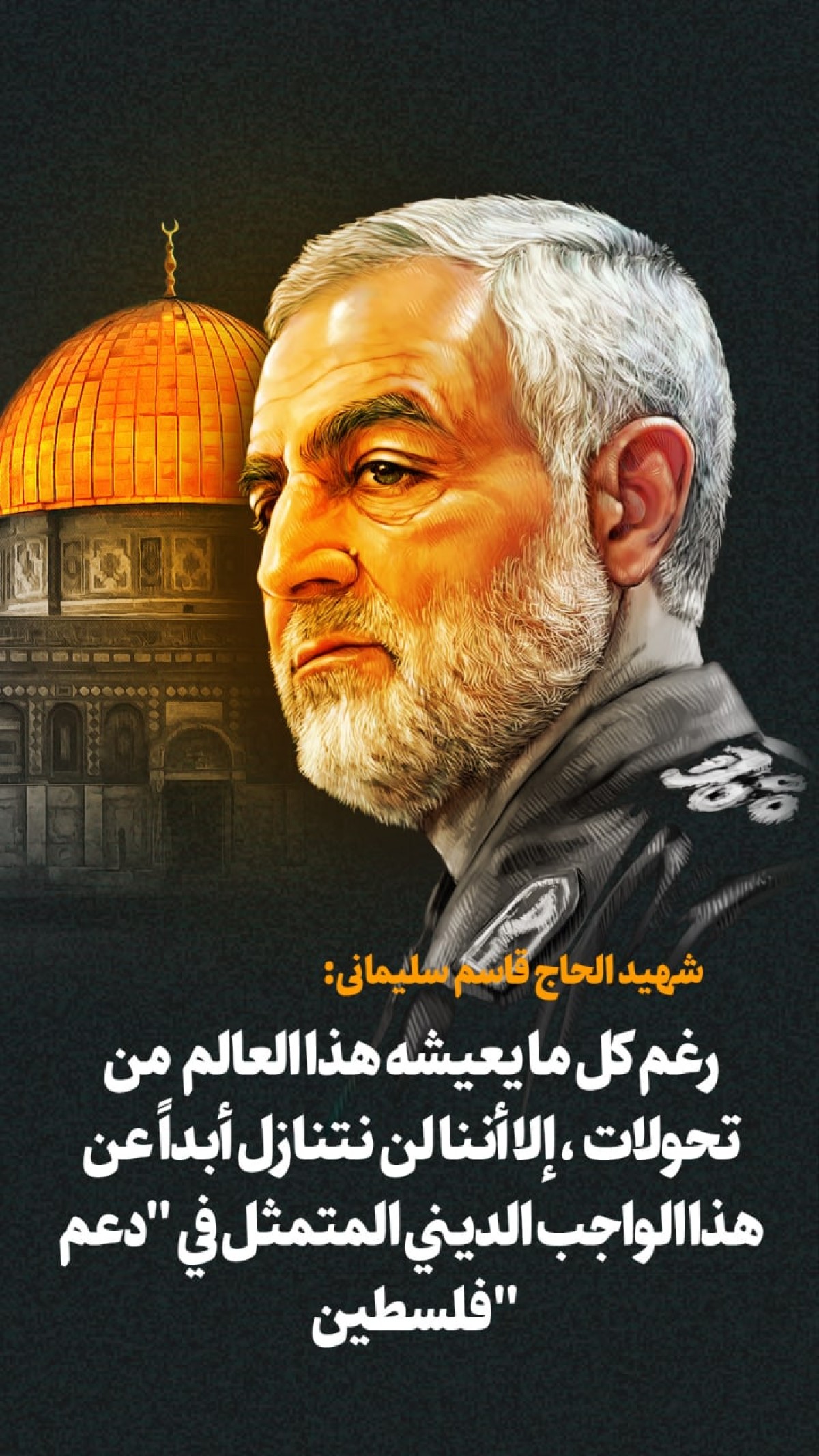  ” لن نتنازل أبداً عن دعم فلسطين “