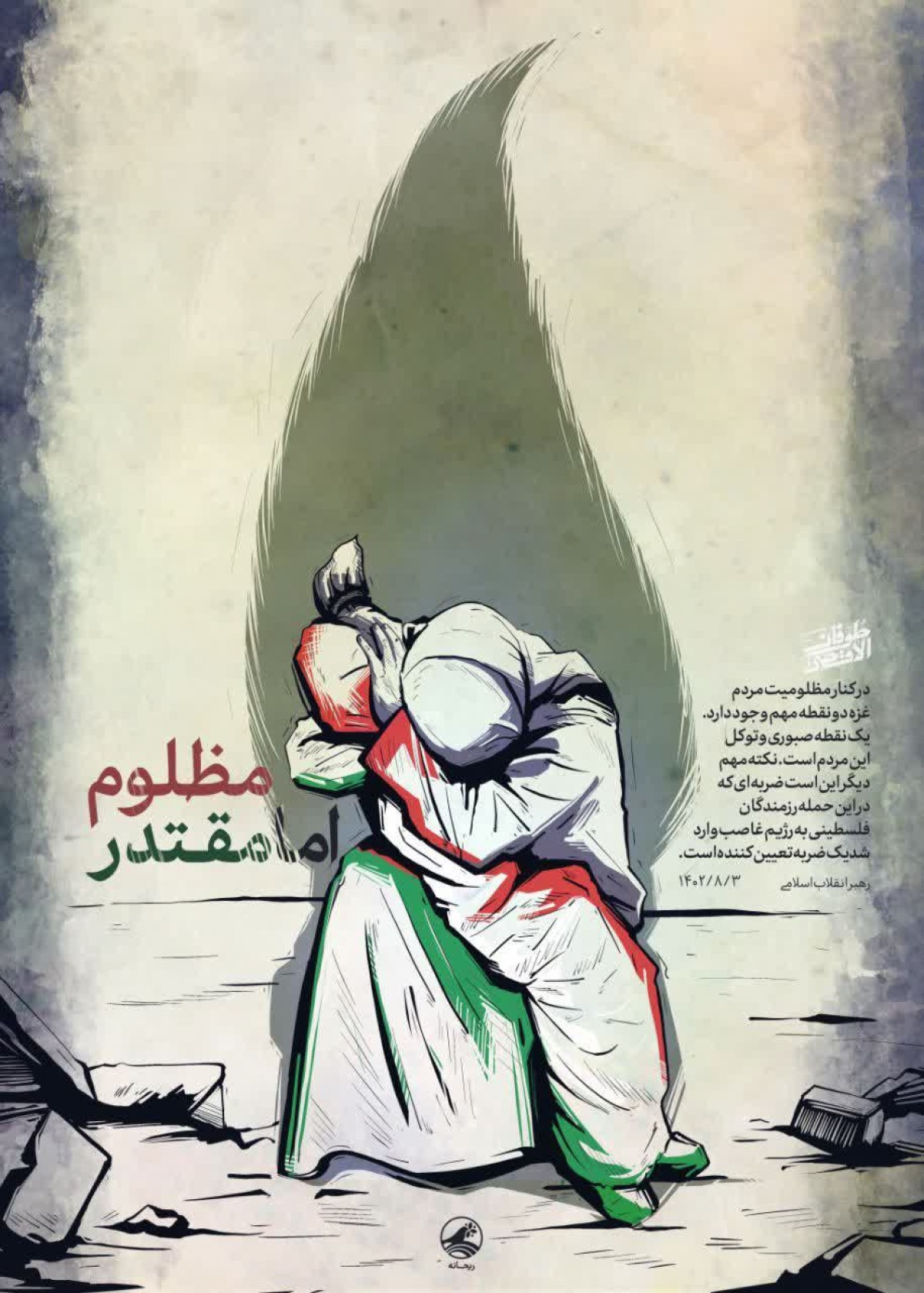 مظلوم اما مقتدر