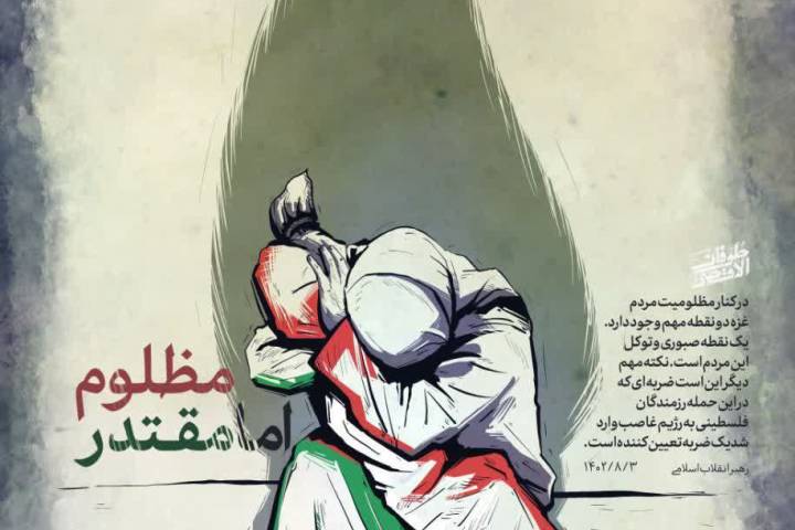 مظلوم اما مقتدر