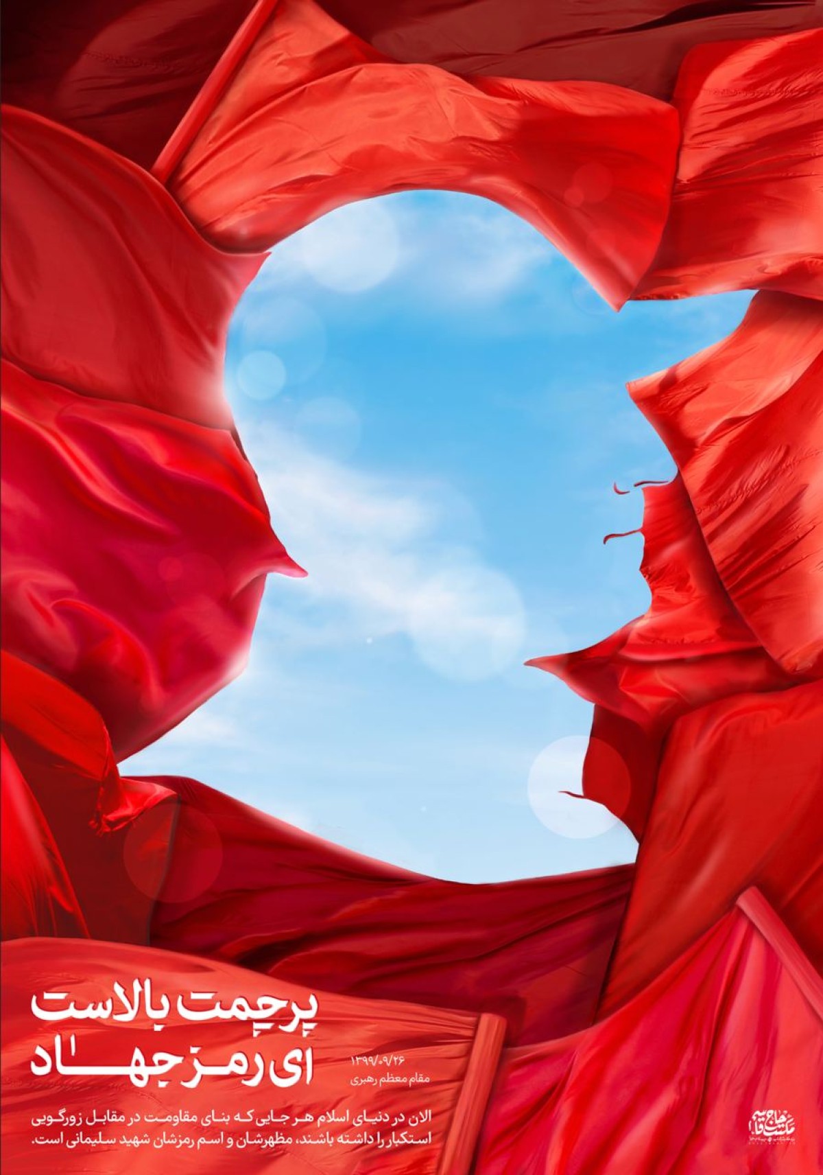 پرچمت بالاست ای رمز جهاد