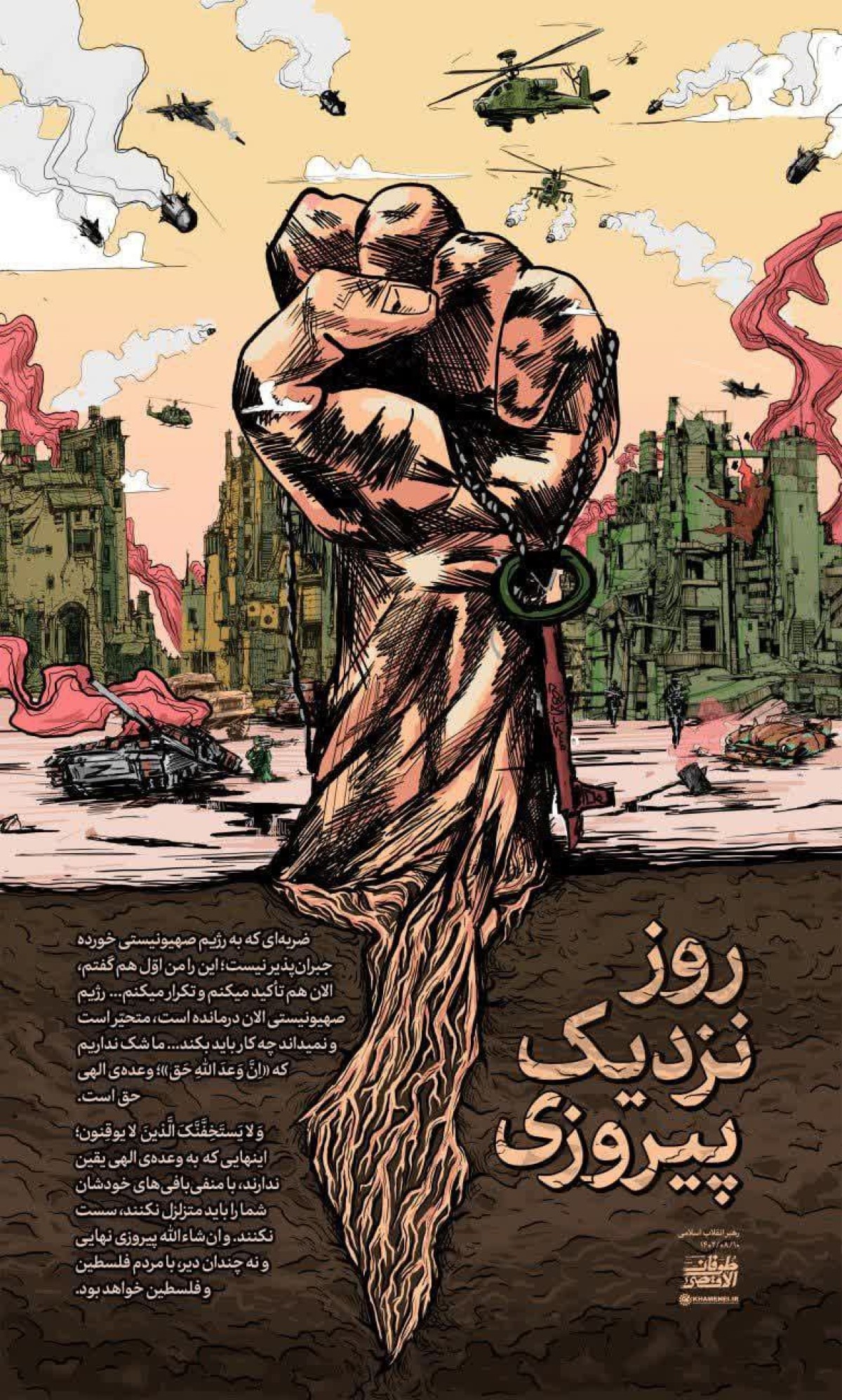 روزِ نزدیکِ پیروزی