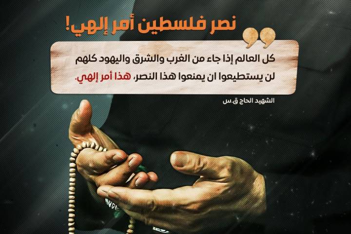 ” نصر فلسطين أمر إلهي! “