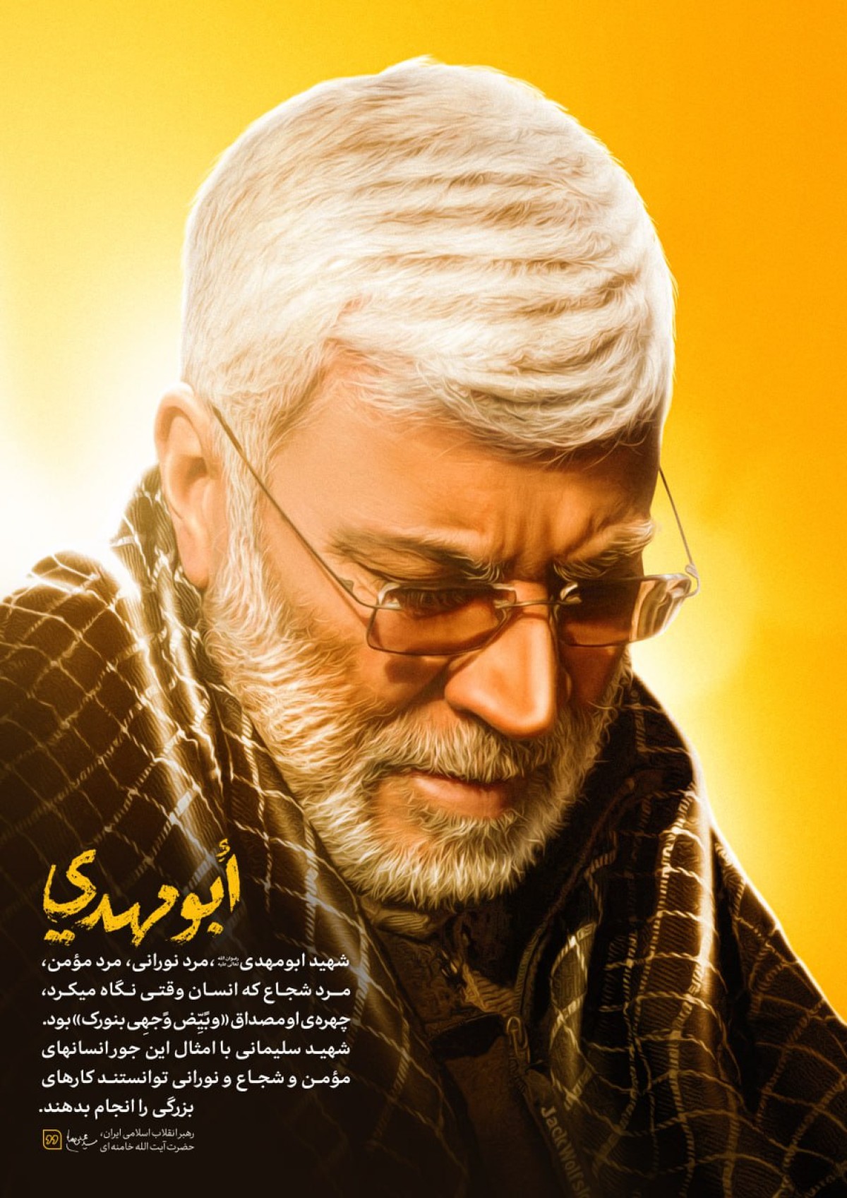 ابومهدی، مصداق « و بیض وجهی بنورک»