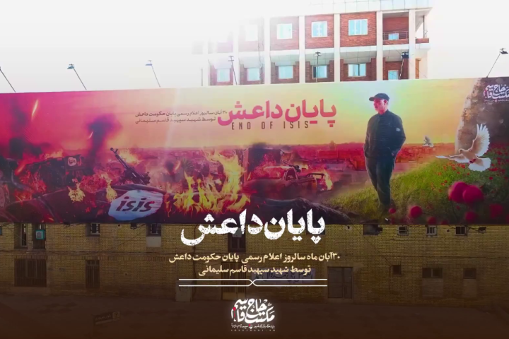 بنیاد مکتب حاج قاسم