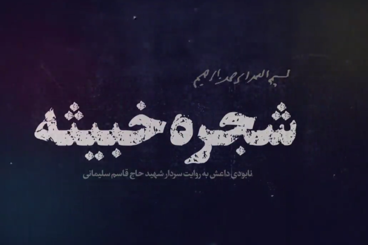 موشن کلیپ «شجره خبیثه»