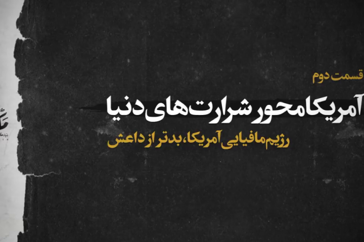 مجموعه موشن کلیپ «آمریکا محور شرارت های دنیا»