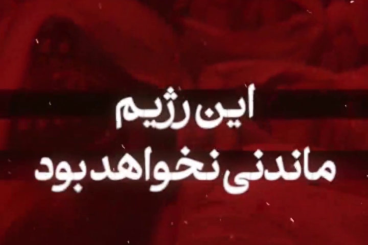 این رژیم[اسرائیل] ماندنی نخواهد بود…