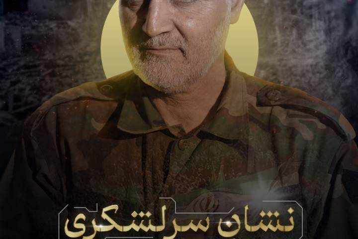 نشان سر لشکری