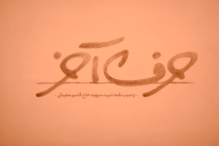 نقاشی شنی «حرف آخر»