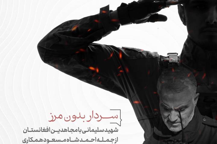 سردار بدون مرز