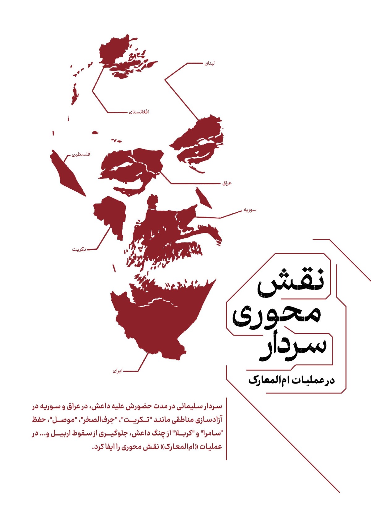 نقش محوری سردار در عملیات «ام المعارک»