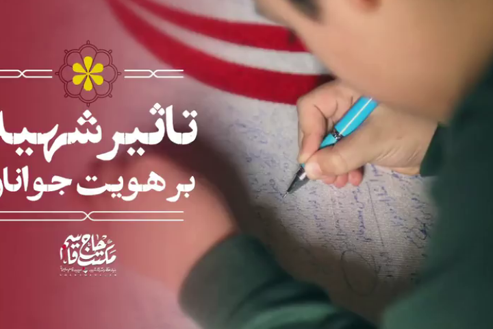 «تاثیر شهید بر هویت جوانان»