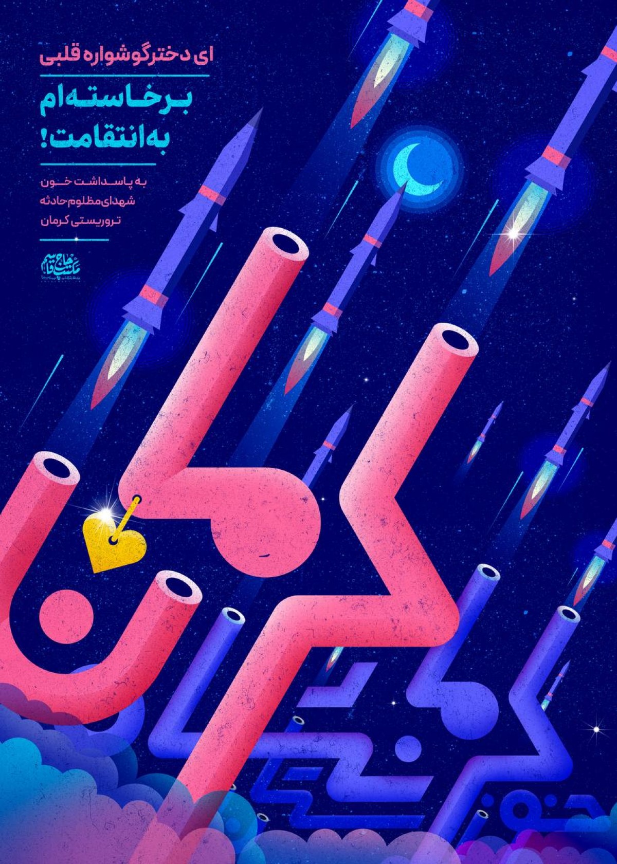 ای دختر گوشواره قلبی برخاسته‌ام به انتقامت!