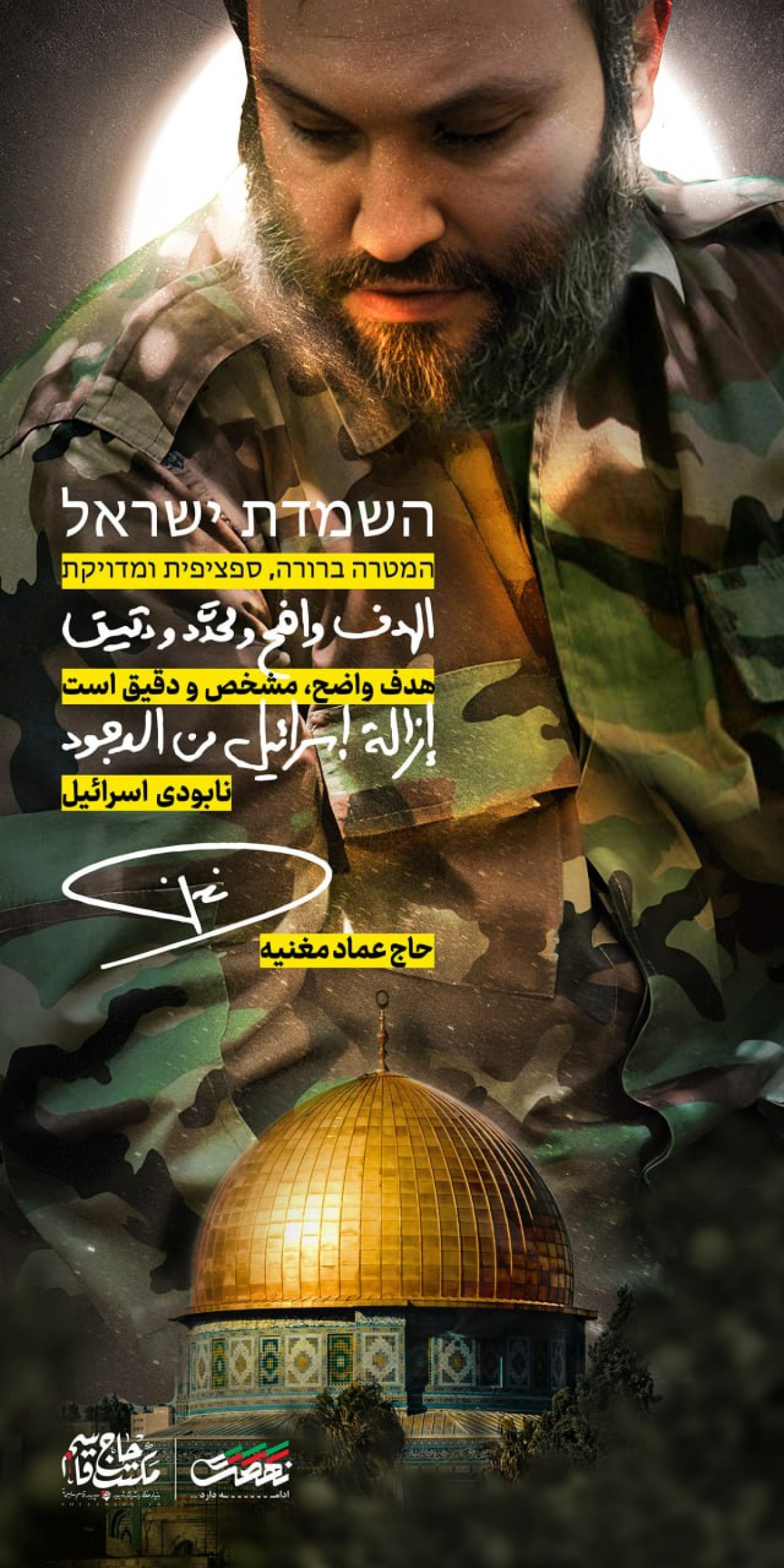 هدف واضح مشخص و دقیق است نابودی اسرائیل!