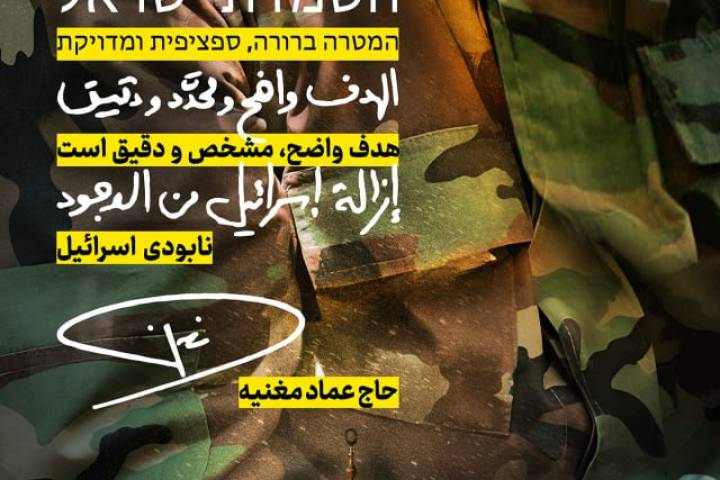 هدف واضح مشخص و دقیق است نابودی اسرائیل!