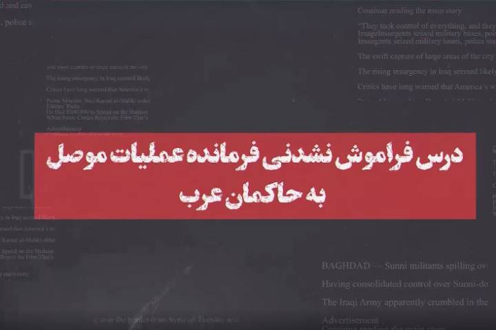 درس فراموش نشدنی فرمانده عملیات موصل به سران عرب