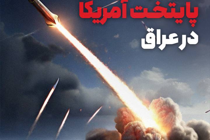 مجموعه پوستر انتقام سخت از پایتخت آمریکا در عراق