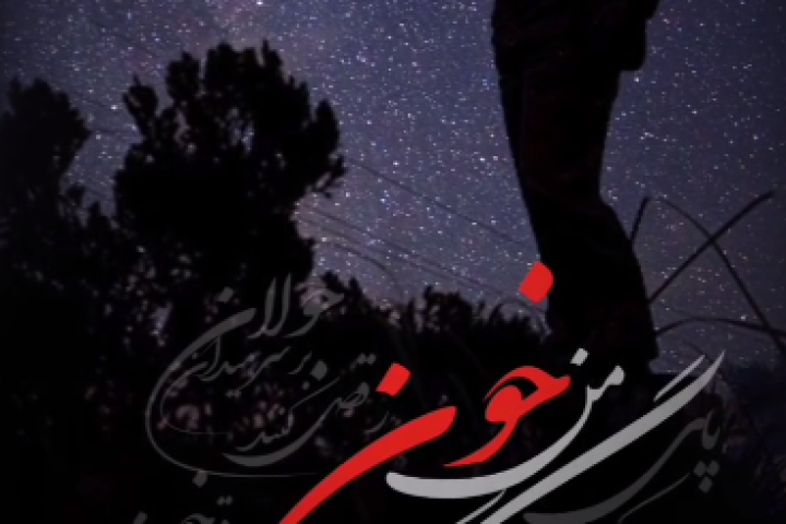 گر بریزد خون من آن دوست ‌رو ...