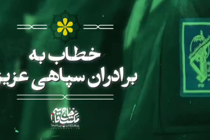 خطاب به برادران سپاهی عزیز